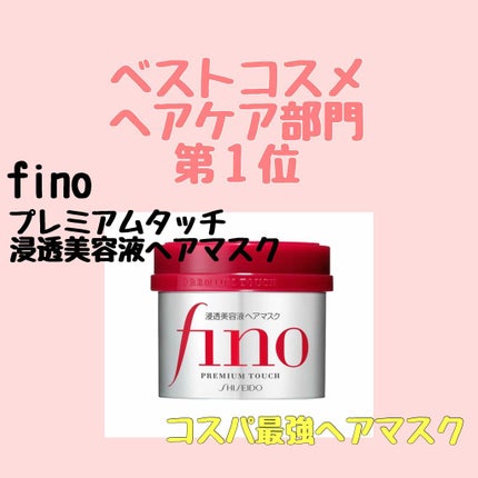 フィーノ プレミアムタッチ 濃厚美容液ヘアマスク/フィーノ/ヘアマスク・ヘアパックを使ったクチコミ(1枚目)