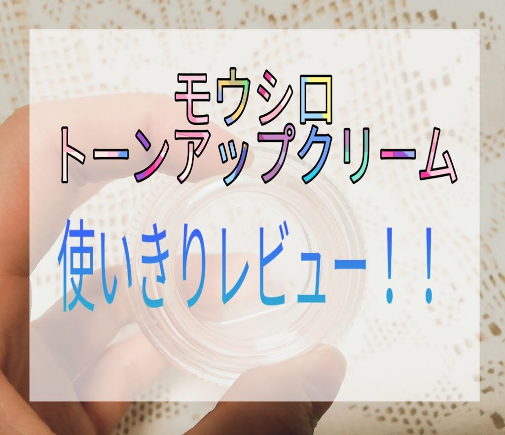 トーンアップクリーム ミルクホワイト/モウシロ/化粧下地を使ったクチコミ(1枚目)