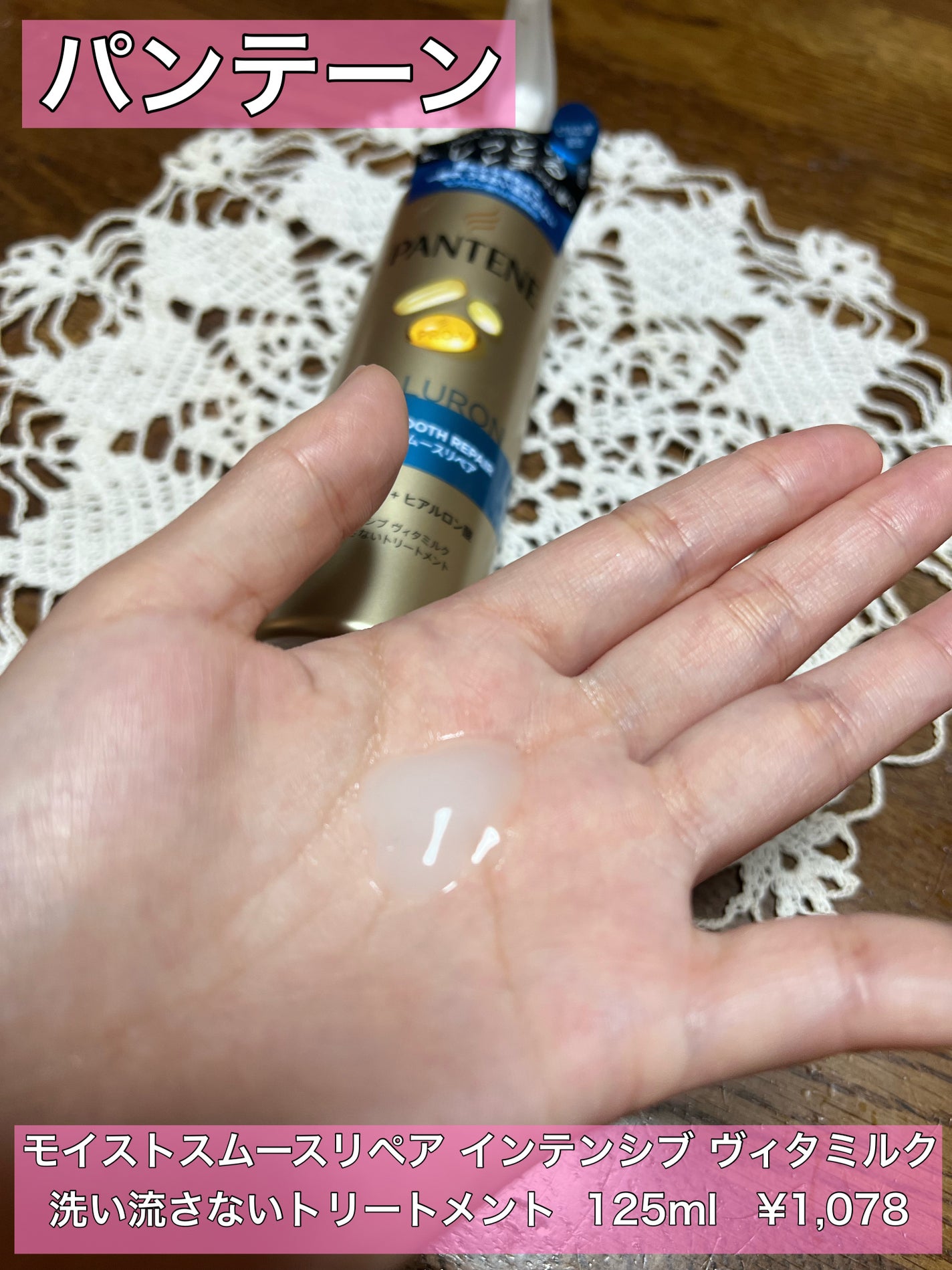 モイストスムースリペア インテンシブ ヴィタミルク 洗い流さないトリートメント/パンテーン/アウトバストリートメントを使ったクチコミ(1枚目)