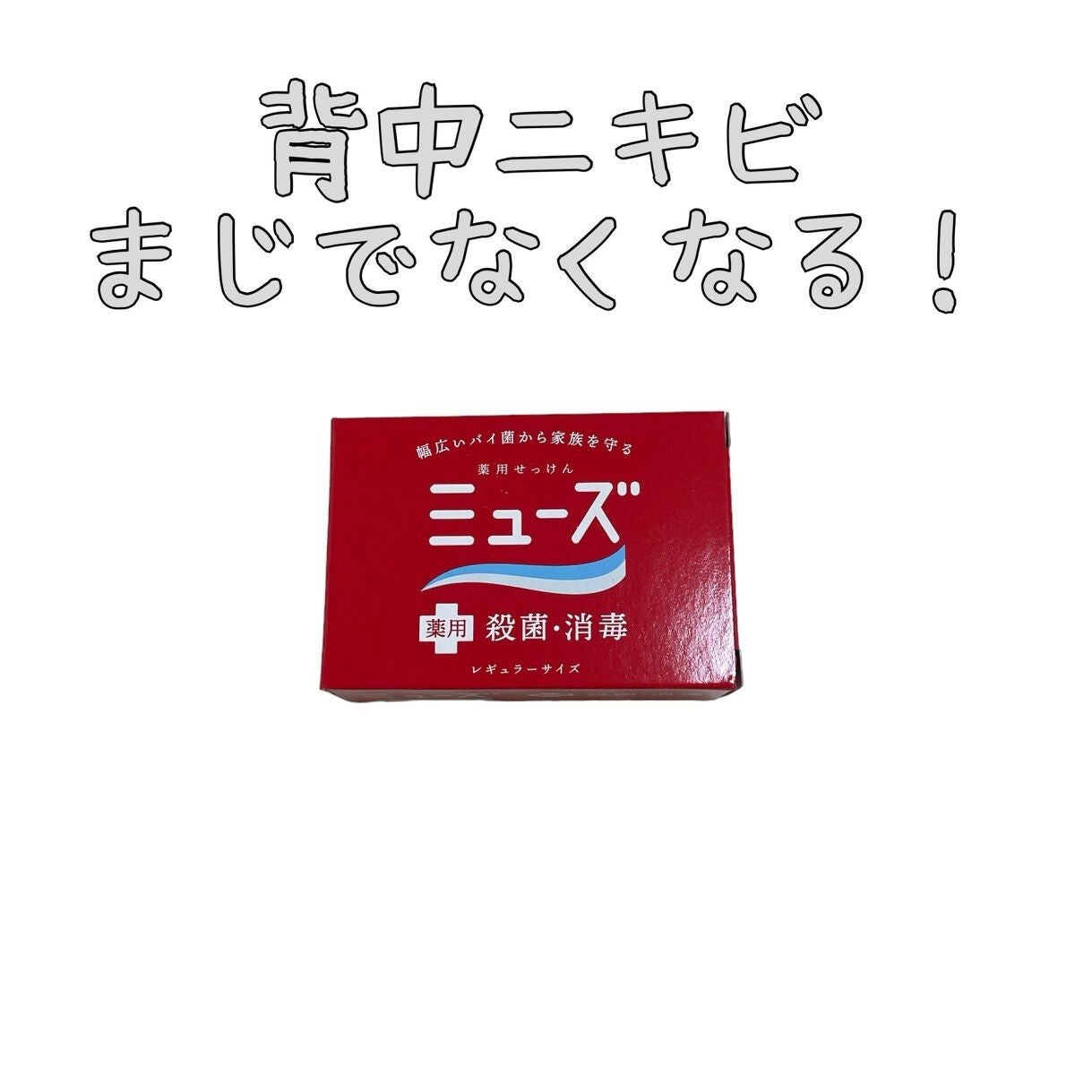 薬用石鹸 ミューズ(固形)/ミューズ/ボディ石鹸を使ったクチコミ(1枚目)