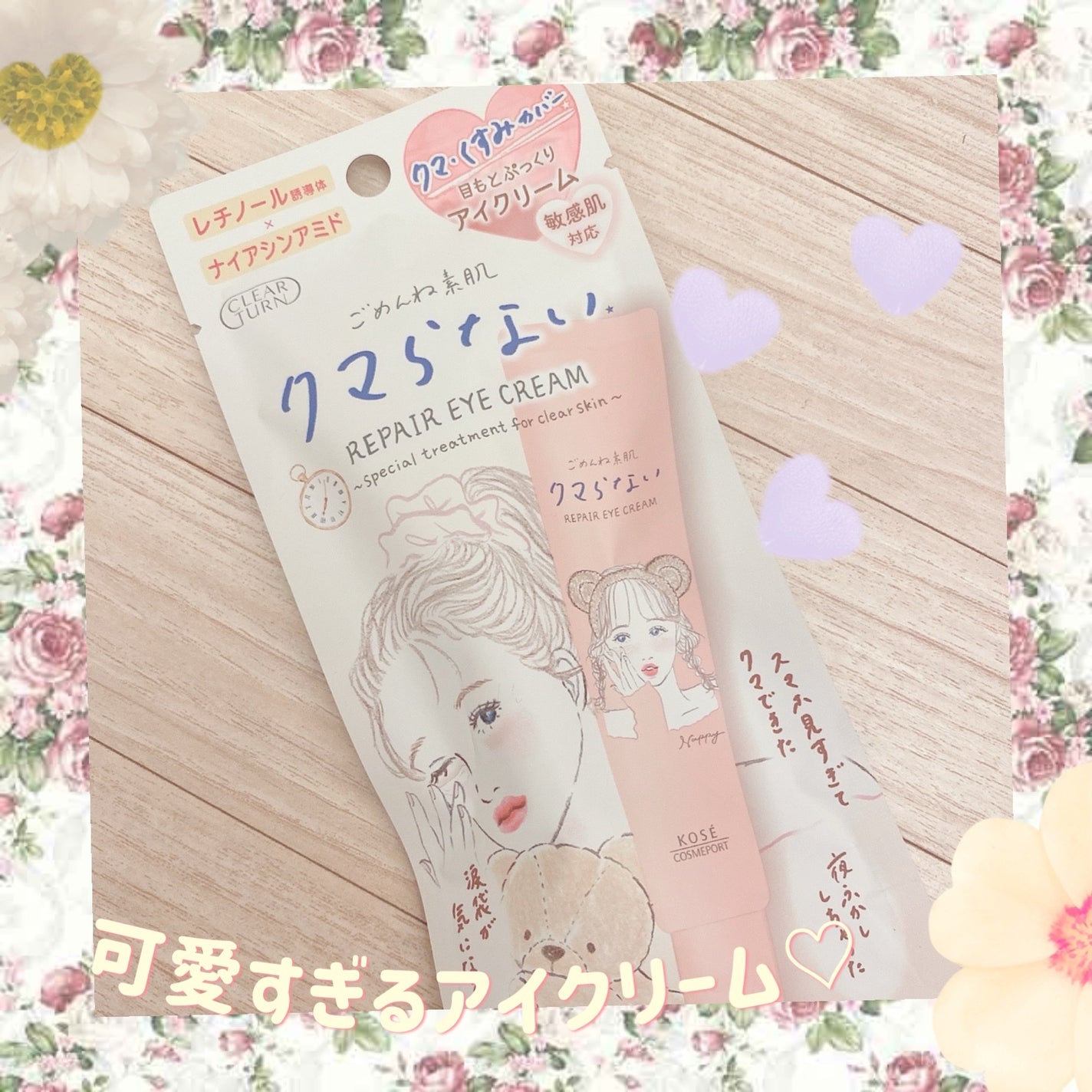 ごめんね素肌 クマらないアイクリーム/クリアターン/アイケア・アイクリームを使ったクチコミ(1枚目)