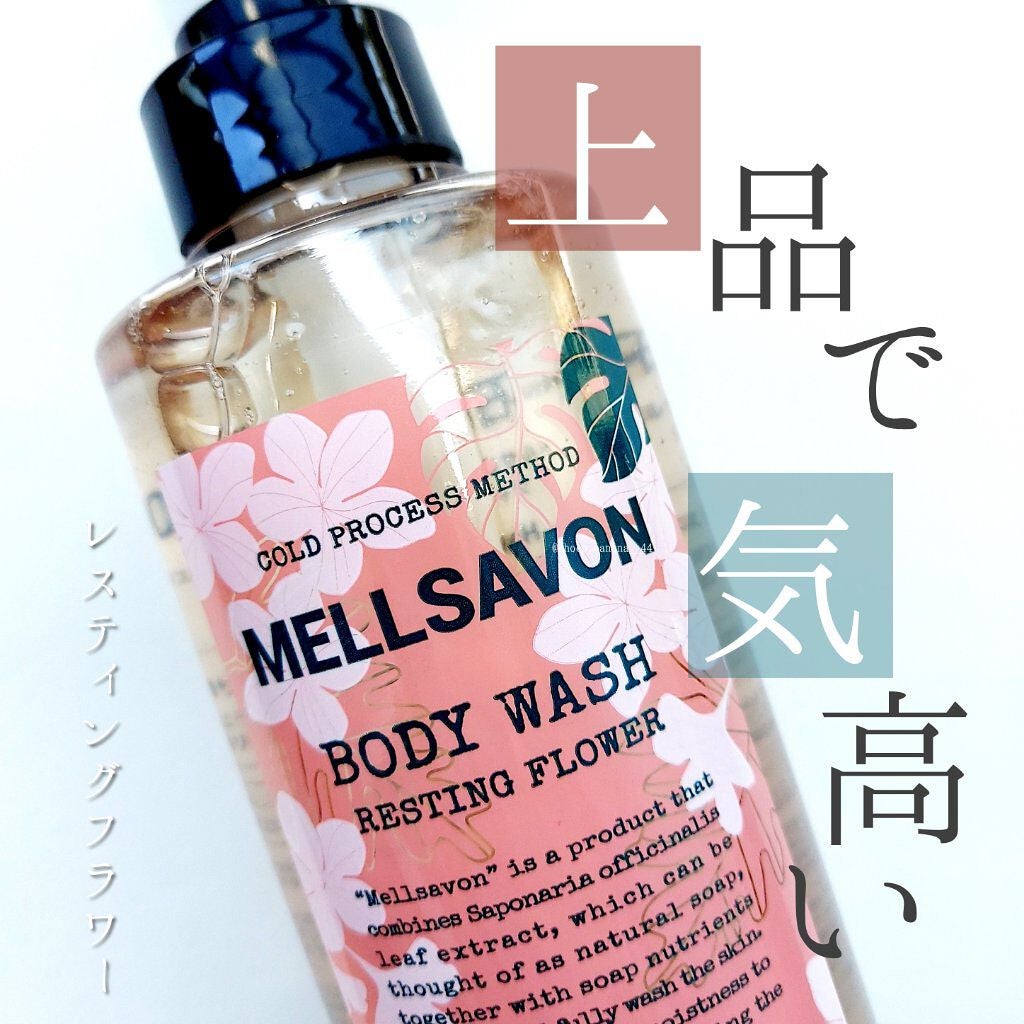 ボディウォッシュ レスティングフラワー/Mellsavon/ボディソープを使ったクチコミ(1枚目)
