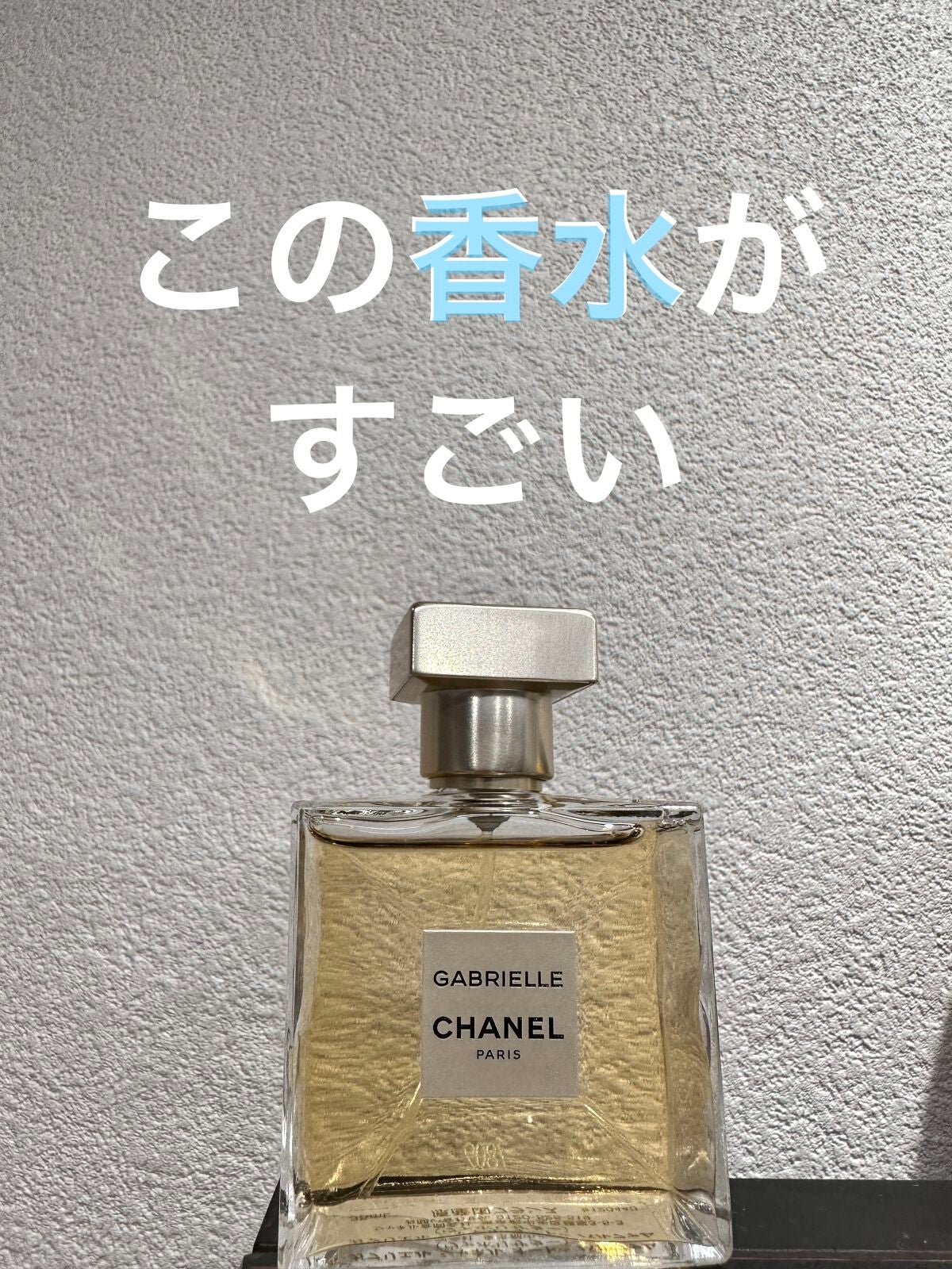 ガブリエル シャネル オードゥ パルファム (ヴァポリザター)/CHANEL/香水(レディース)を使ったクチコミ(1枚目)