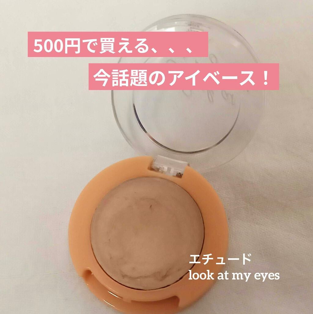 ルックアット マイアイズ アイベース/ETUDE/アイシャドウベースを使ったクチコミ(1枚目)