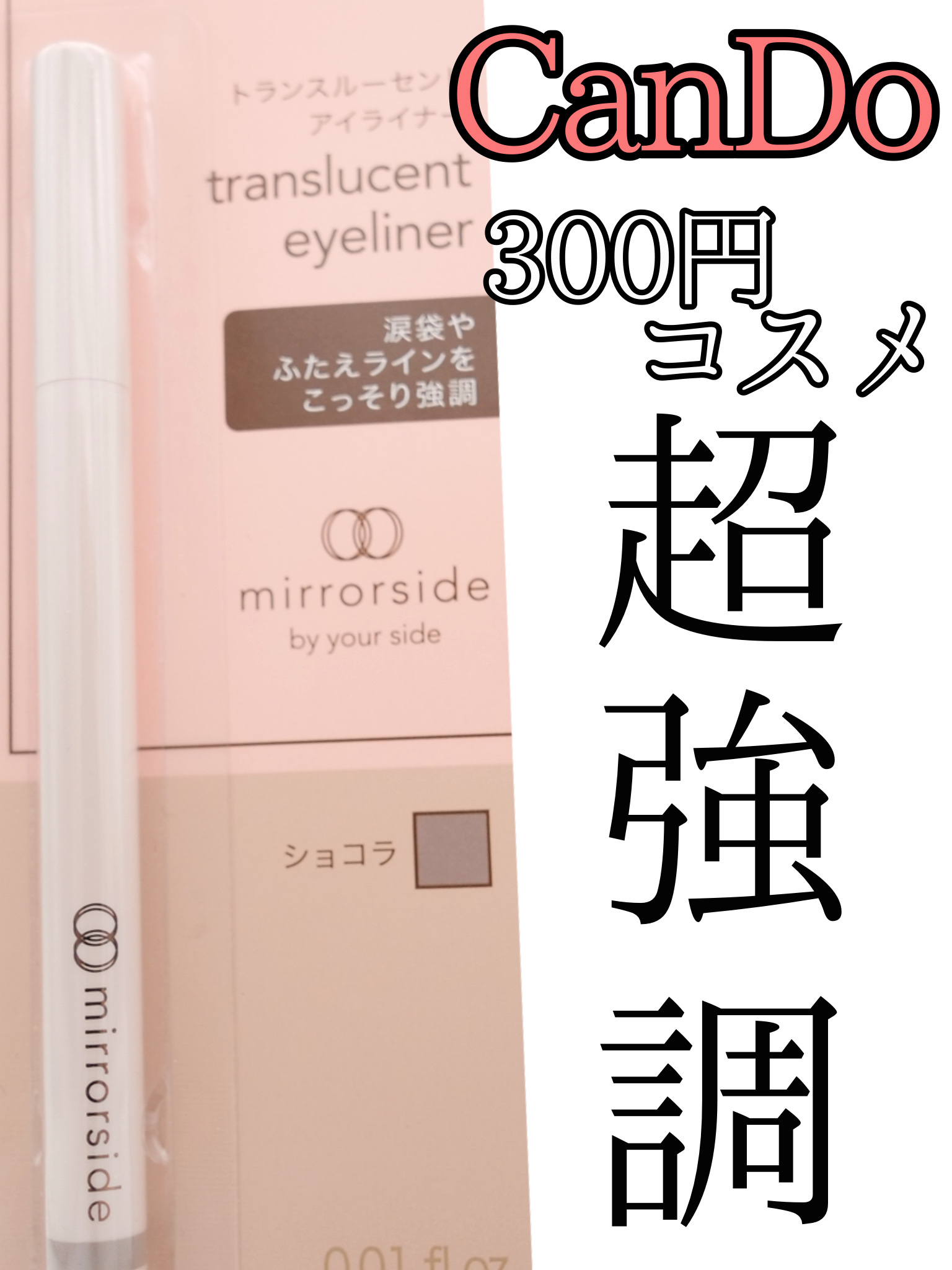 MS トランスルーセントアイライナー/キャンドゥ/リキッドアイライナーを使ったクチコミ（1枚目）