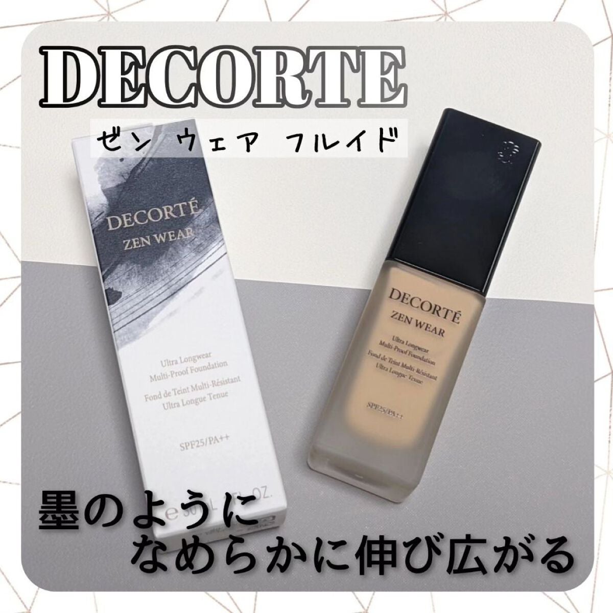 ゼン ウェア フルイド/DECORTÉ/リキッドファンデーションを使ったクチコミ(1枚目)
