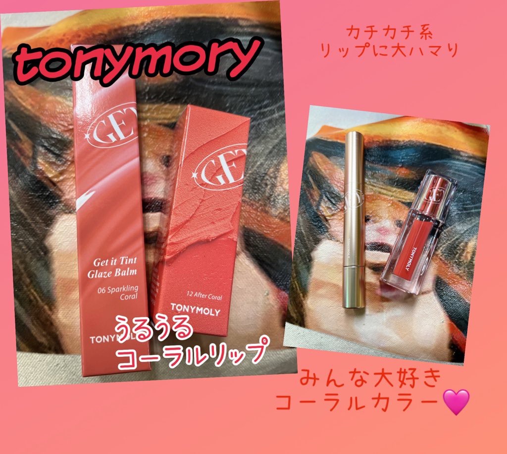 ゲットイットティントグレーズバーム 05 コーラルフィズ/TONYMOLY/リップティントを使ったクチコミ（1枚目）