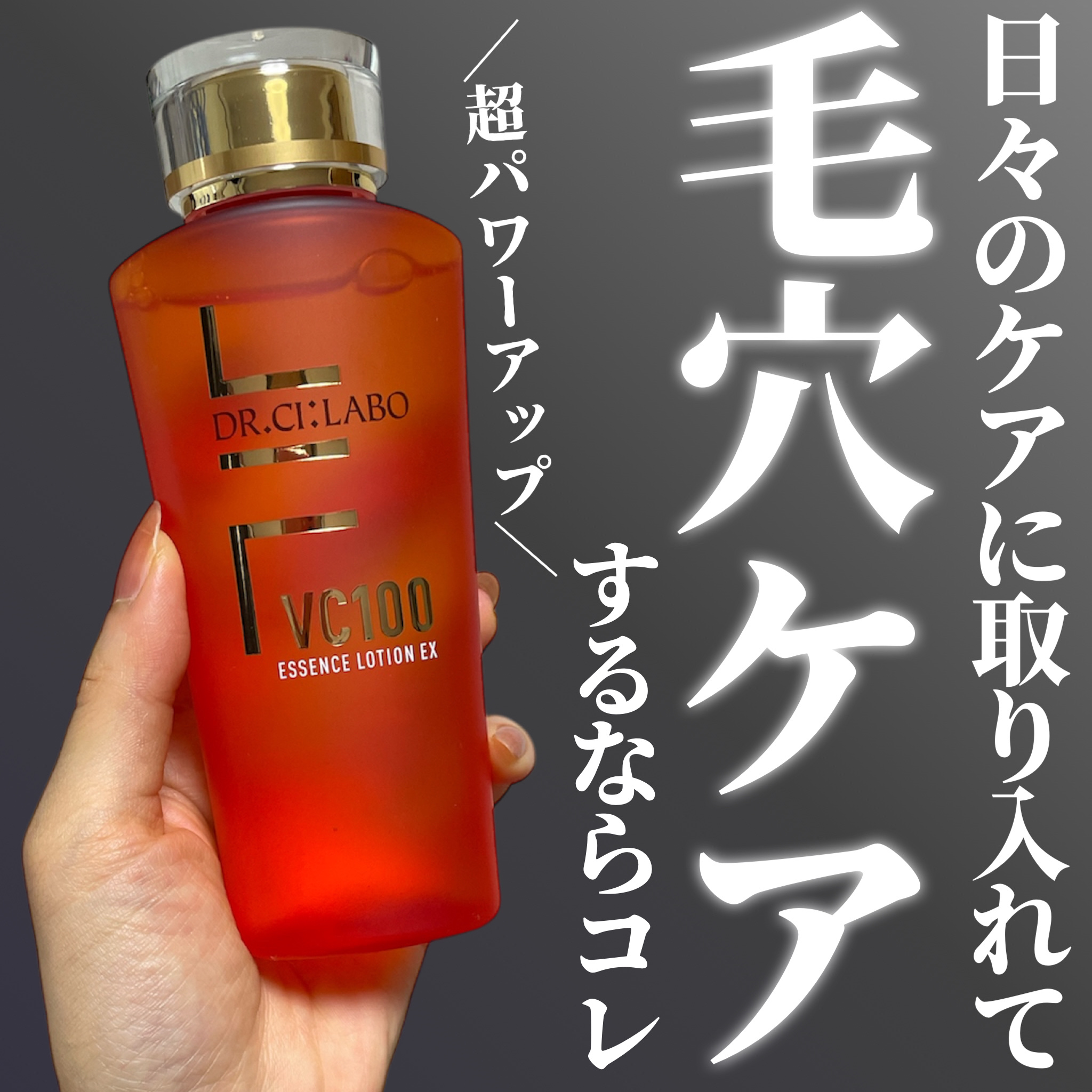 VC100エッセンスローション EX/ドクターシーラボⓇ/化粧水を使ったクチコミ（1枚目）