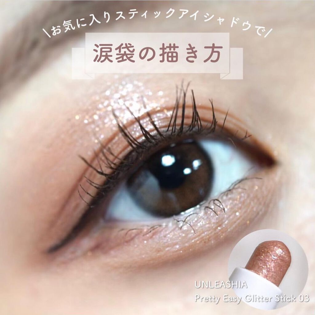 プリティー イージーグリッタースティック/unleashia/グリッターを使ったクチコミ(1枚目)