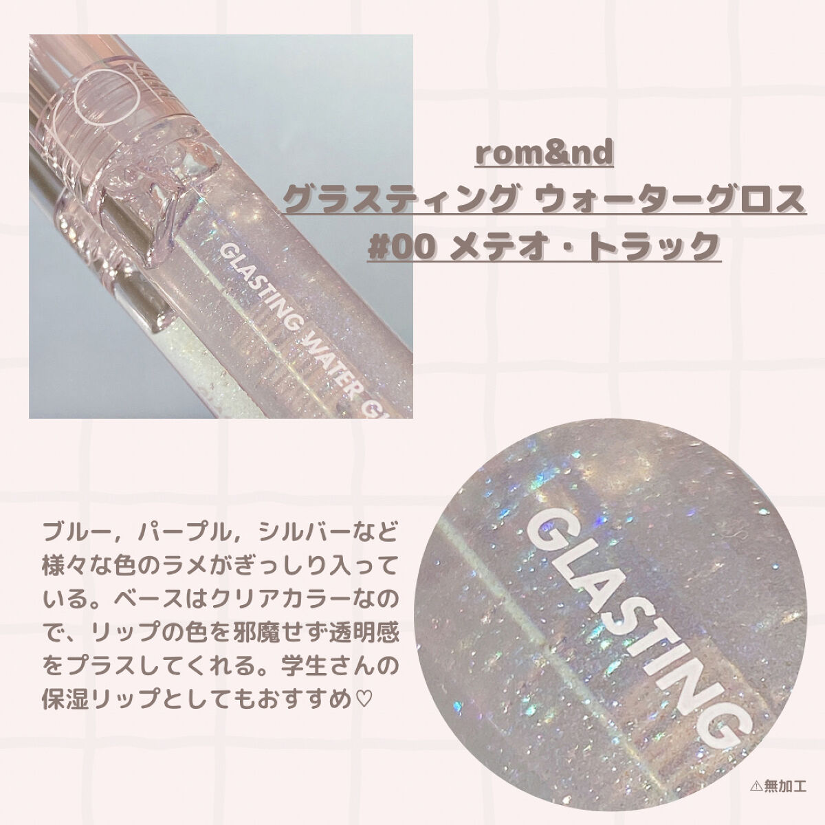 グラスティングウォーターグロス/rom&nd/リップグロスを使ったクチコミ（2枚目）