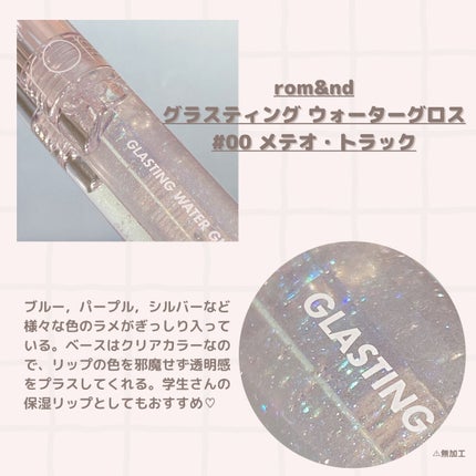 グラスティングウォーターグロス/rom&nd/リップグロスを使ったクチコミ(2枚目)