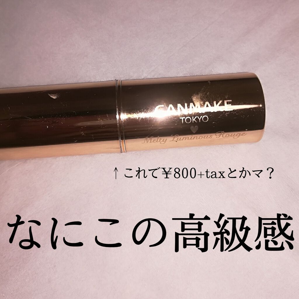 メルティールミナスルージュ/キャンメイク/口紅を使ったクチコミ（1枚目）