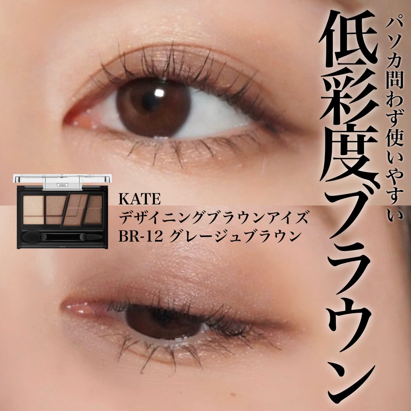 デザイニングブラウンアイズ/KATE/アイシャドウパレットを使ったクチコミ(1枚目)