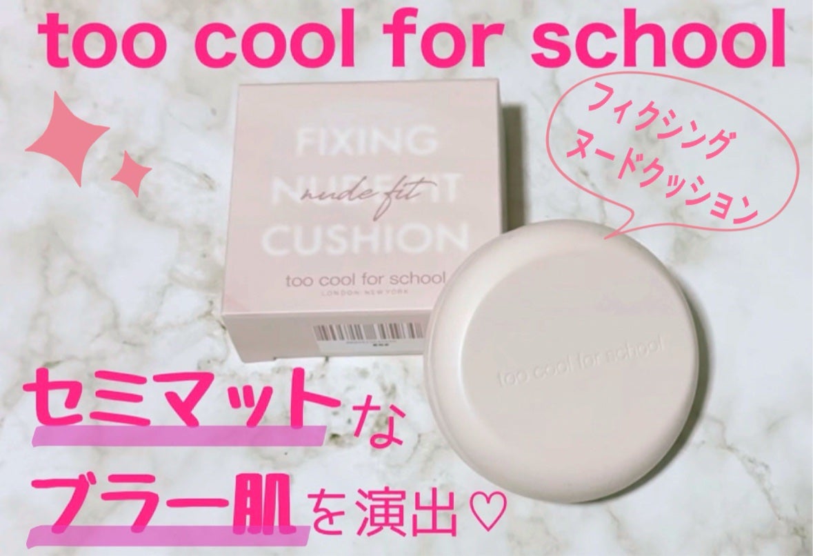 フィクシングヌードクッション/too cool for school/クッションファンデーションを使ったクチコミ(1枚目)