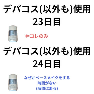 \すっぴん感がなくなるのは有り難いが、やはりこれだけでは足りないという印象/
(３〜４回使用した感想)
〜〜〜〜〜〜〜〜〜〜〜…〜〜
デバコス(以外も)使用
23、24日目
今回使用したのは
資生堂のd