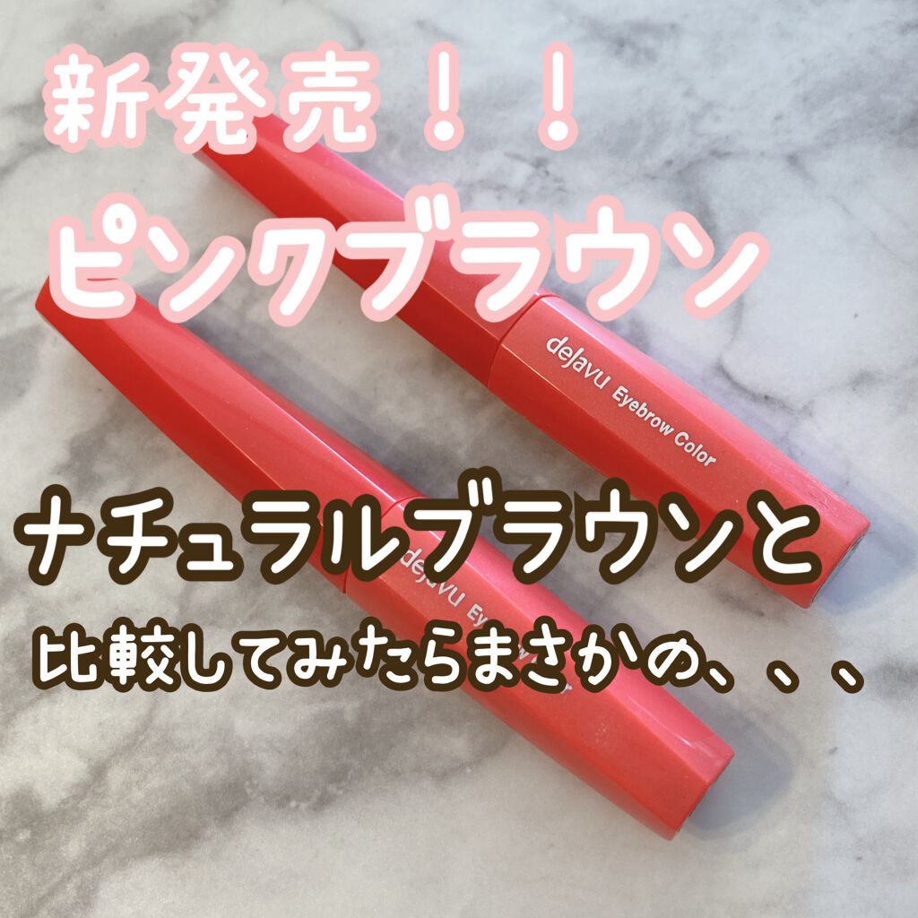 フィルム眉カラー/デジャヴュ/眉マスカラを使ったクチコミ（1枚目）