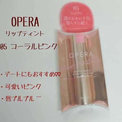 オペラ リップティント N/OPERA/リップティントを使ったクチコミ(1枚目)