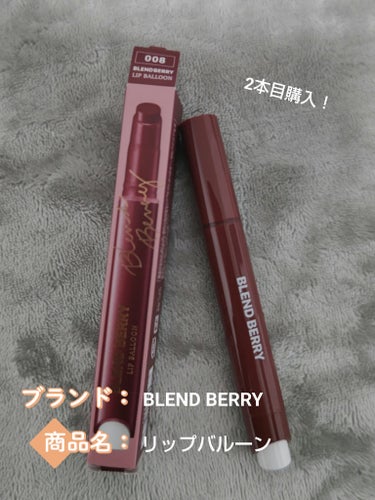 BLEND BERRY
リップバルーン
008　うるわしプラムブラウン
1650円税込み

001が可愛かったので008も購入✨
001は透けてるレッドって感じで008は濃い目のパープル寄りのブラウンっ