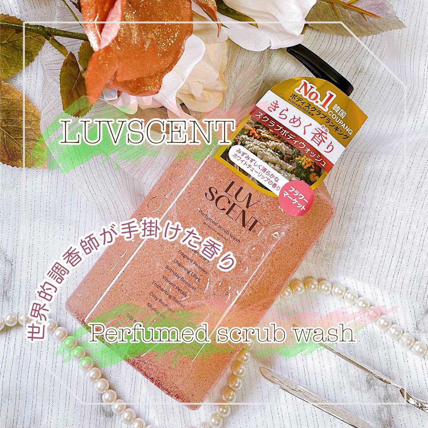 スクラブボディウォッシュ フラワーマーケット ホワイトチューリップ/LUV SCENT/ボディスクラブを使ったクチコミ(1枚目)