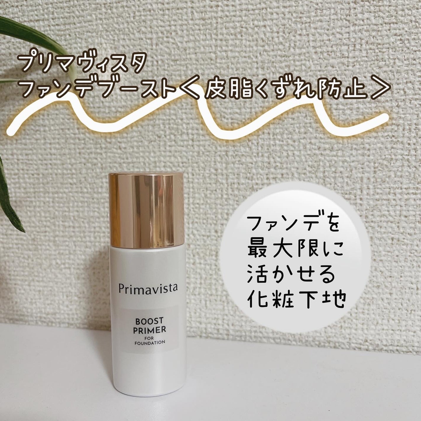 ファンデブースト<皮脂くずれ防止>/プリマヴィスタ/化粧下地を使ったクチコミ(1枚目)