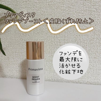 ファンデブースト<皮脂くずれ防止>/プリマヴィスタ/化粧下地を使ったクチコミ(1枚目)
