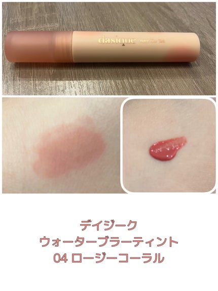 ウォーターブラーティント/dasique/リップティントを使ったクチコミ(1枚目)