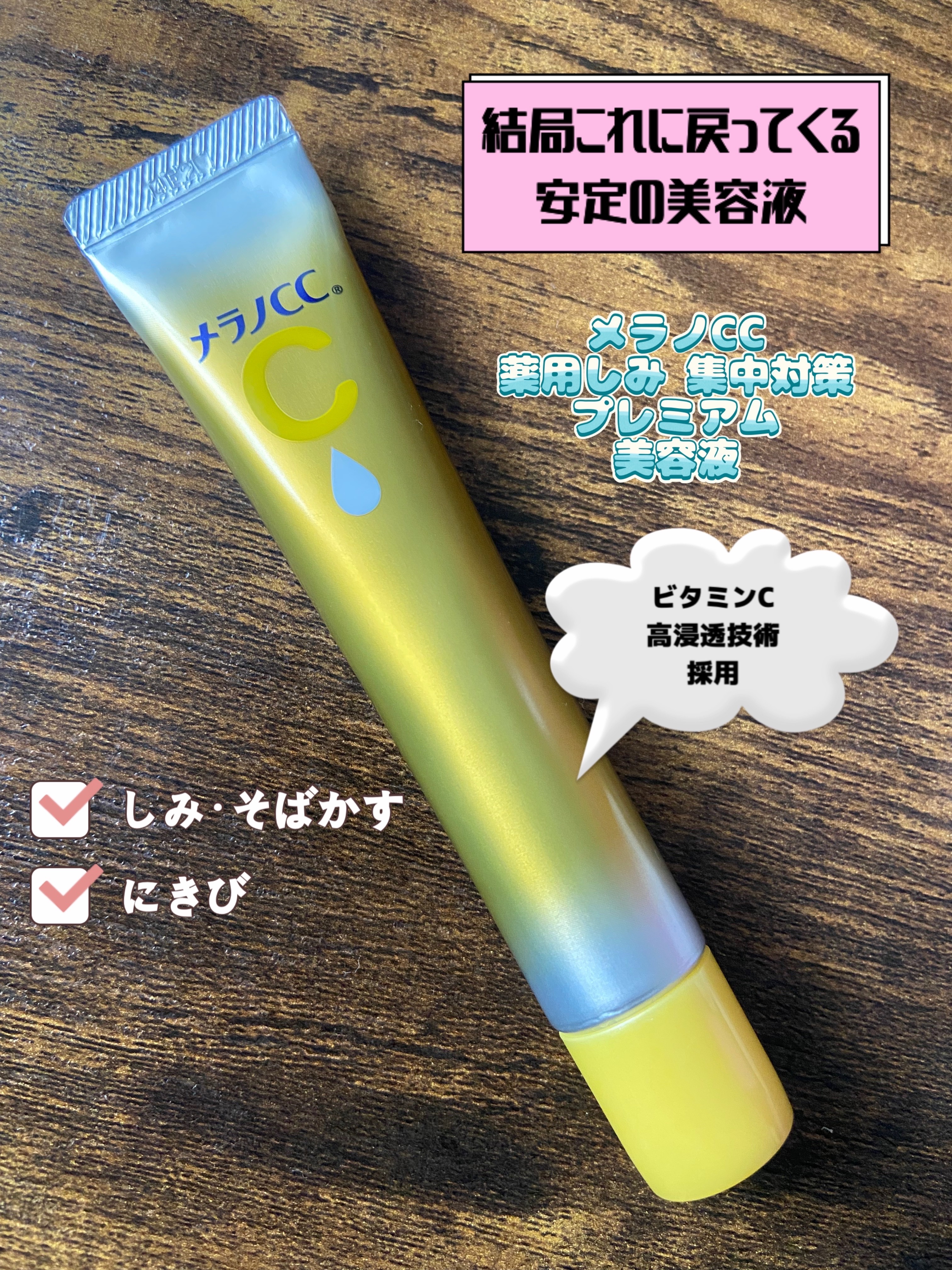 薬用しみ集中対策 プレミアム美容液/メラノCC/美容液を使ったクチコミ（1枚目）