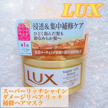 スーパーリッチシャイン ダメージリペア リッチ補修ヘアマスク 200g/LUX/洗い流すヘアトリートメントを使ったクチコミ（1枚目）