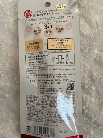 目元ふっくらクリーム NC/なめらか本舗/アイケア・アイクリームを使ったクチコミ(2枚目)