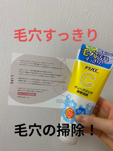 こんにちは🤭🤭
LIPPSの抽選で洗顔当たりました！！うれしい！！

💙メラノCCディープクリア酵素洗顔
💙715円
💙3月11日発売
💙洗顔で毛穴悩みの対策をしたい方に！

以前、酵素