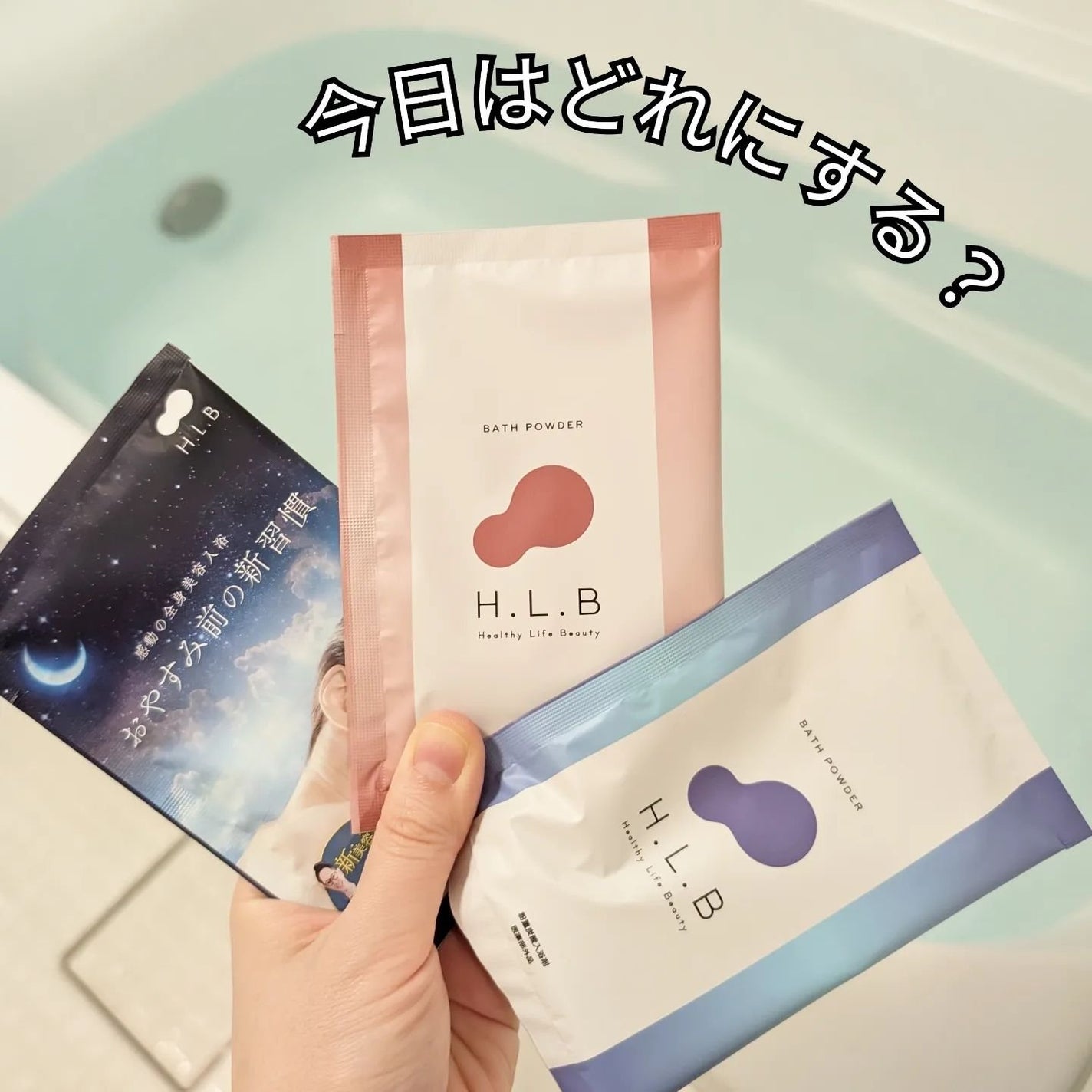 H.L.Bバスパウダー おやすみ前の新習慣 /H.L.B/炭酸系入浴剤を使ったクチコミ(5枚目)