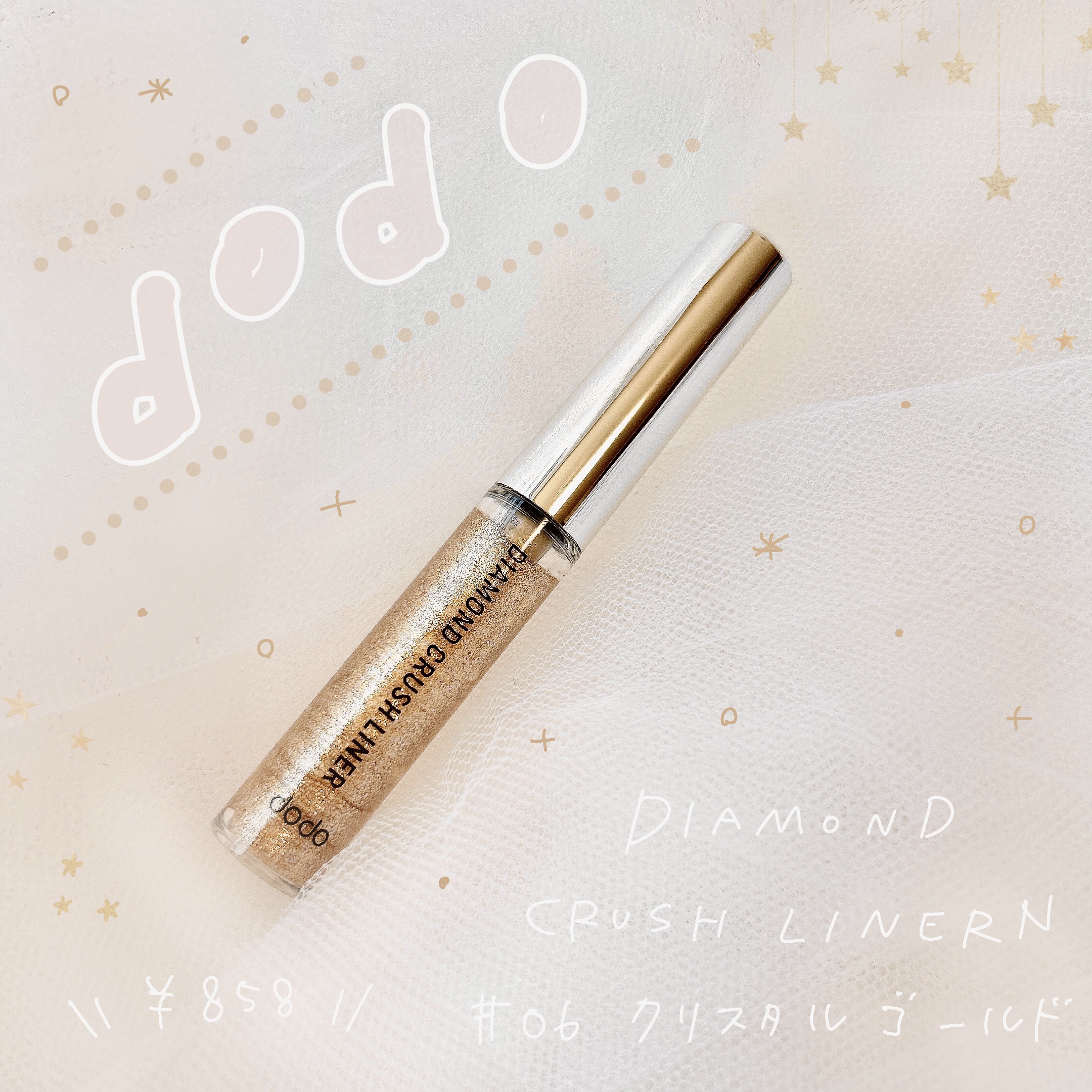 ドド ダイヤモンドクラッシュライナーNのクチコミ「dodo

ダイヤモンドクラッシュライナー N 

#06 クリスタルゴールド

¥858

.....」（1枚目）