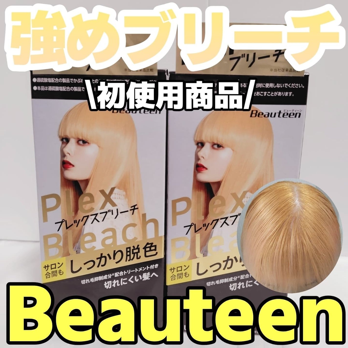 プレックスブリーチ/ビューティーン/ブリーチ剤を使ったクチコミ(1枚目)