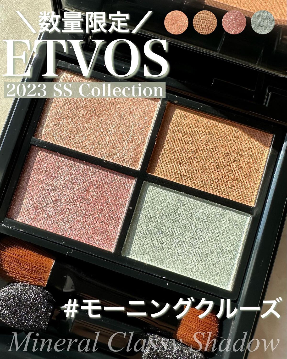 ミネラルクラッシィシャドー/エトヴォス/アイシャドウパレットを使ったクチコミ(1枚目)