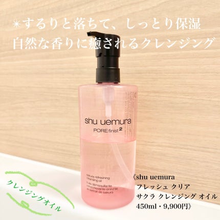 フレッシュ クリア サクラ クレンジング オイル/shu uemura/オイルクレンジングを使ったクチコミ(1枚目)