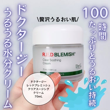 Dr.Gのプロモーションに参加しています💁‍♀️

敏感肌の味方クリーム💚

Dr.G
レッドブレミッシュ クリアスージングクリーム

これ2個目🤭💚

杏仁豆腐みたいなぷるぷるクリームで
軽いけど保湿力もある🫶
敏感肌用でシカ成分もたっぷり🦌
いつも安心して使える御守りみたいなクリームです💗

毛穴より小さい超微細水分粒子が肌の角質10層まで
奥深く浸透して、うるおいを持続させて
しっとりとしたお肌にしてくれるんだって🙇‍♀️

チェックしてみてねー💚🦌


#PR
#ドクタージー
#スキンケア
#韓国スキンケア
#コスメ好きさんと繋がりたい
#コスメ垢さんと繋がりたい
#コスメオタク
#美容垢さんと繋がりたい
#美容好きさんと繋がりたい
#ブルベ　#ブルベ夏 #ブルベメイク
#フォロバ
の画像 その0