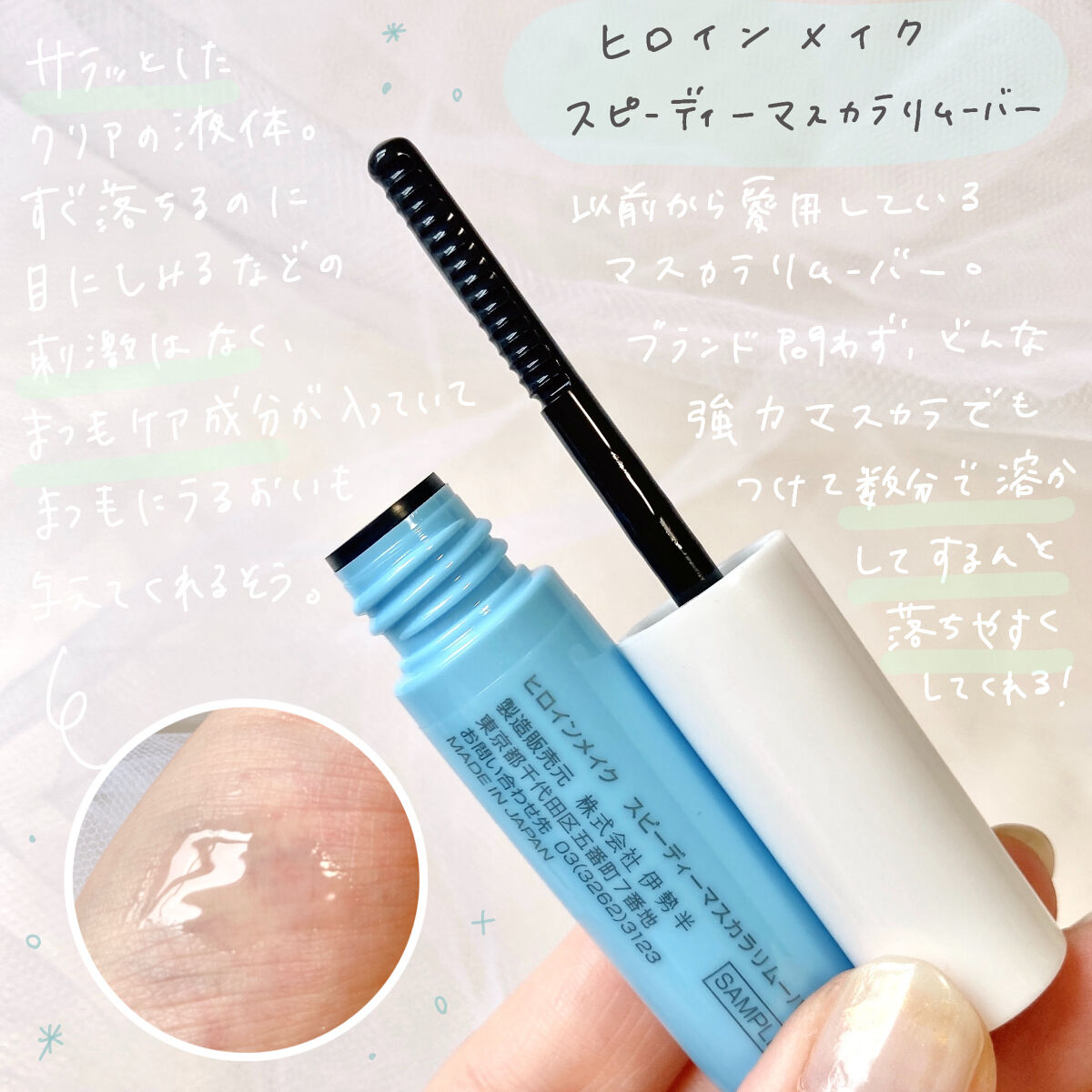 ヒロインメイクＳＰ スピーディーマスカラリムーバー/ヒロインメイク/ポイントメイクリムーバーを使ったクチコミ（2枚目）