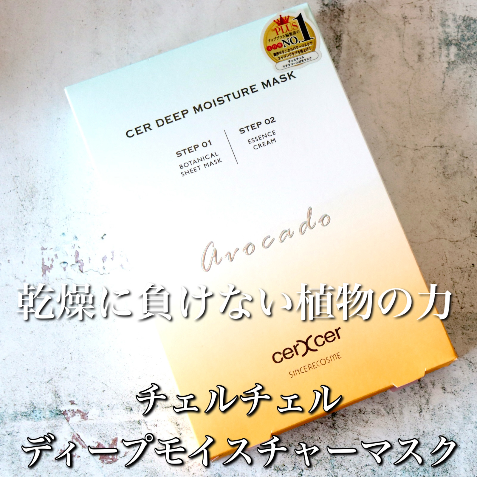 ディープモイスチャー マスク　(ケアクリーム付き) 5枚入（箱あり）/cerXcer/シートマスク・パックを使ったクチコミ（2枚目）