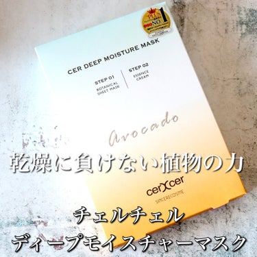 cerXcer ディープモイスチャー マスク　(ケアクリーム付き)のクチコミ「本日紹介するのは
@sincerecosme_official
cerXcer
ディープモイス.....」（2枚目）