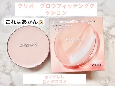 キル カバー グロウ フィッティング クッション/CLIO/クッションファンデーションを使ったクチコミ（1枚目）