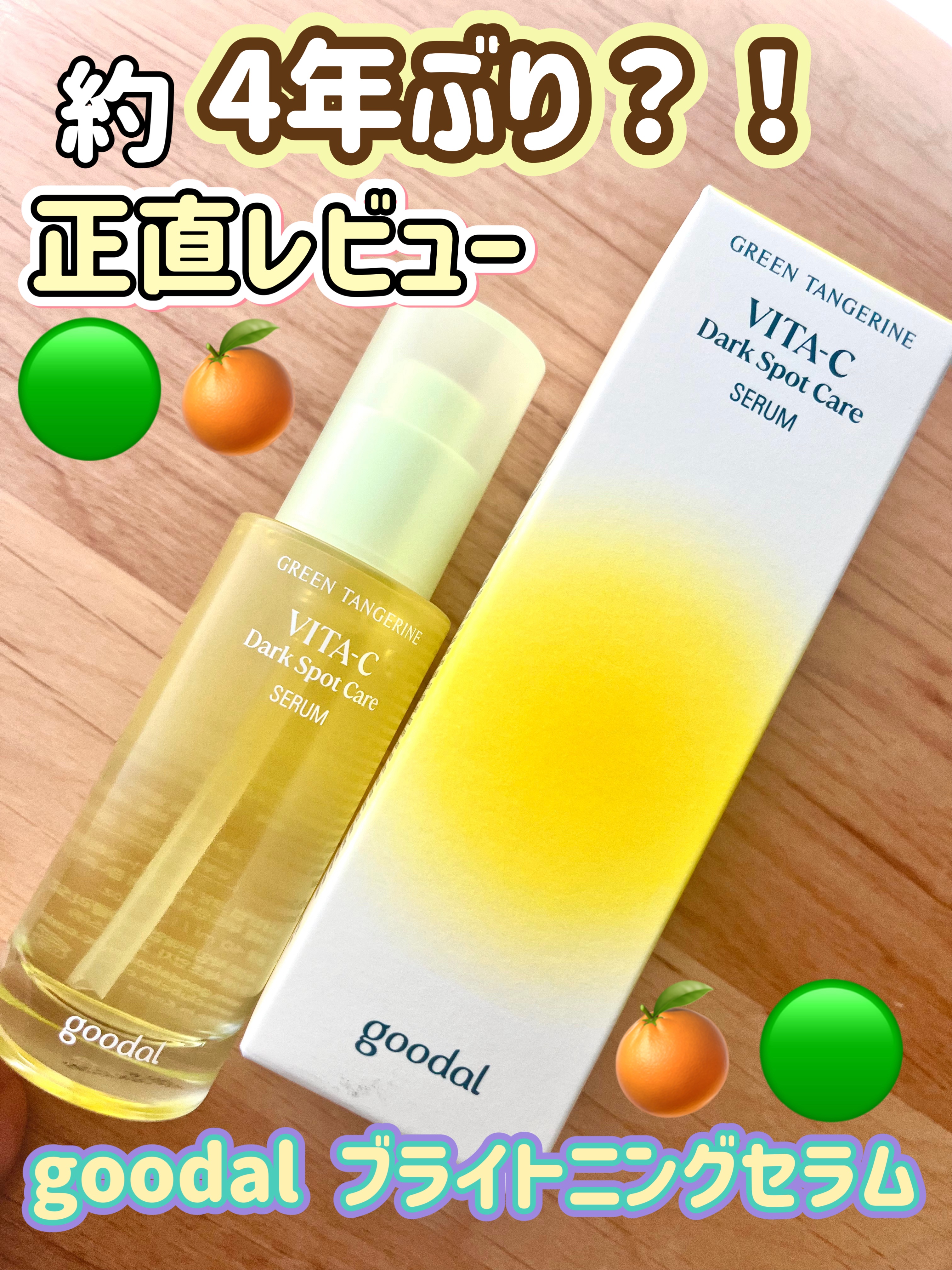 グリーンタンジェリン ビタC ダークスポットケアセラム/goodal/美容液を使ったクチコミ（1枚目）