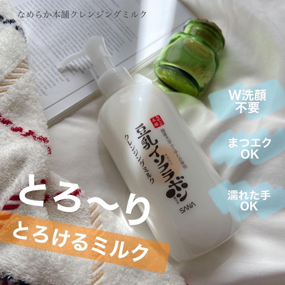 クレンジングミルク NC/なめらか本舗/ミルククレンジングを使ったクチコミ（1枚目）