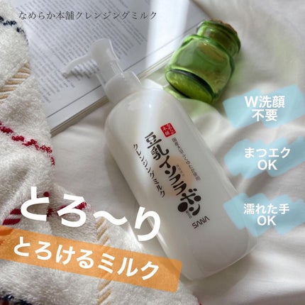 クレンジングミルク NC/なめらか本舗/ミルククレンジングを使ったクチコミ(1枚目)