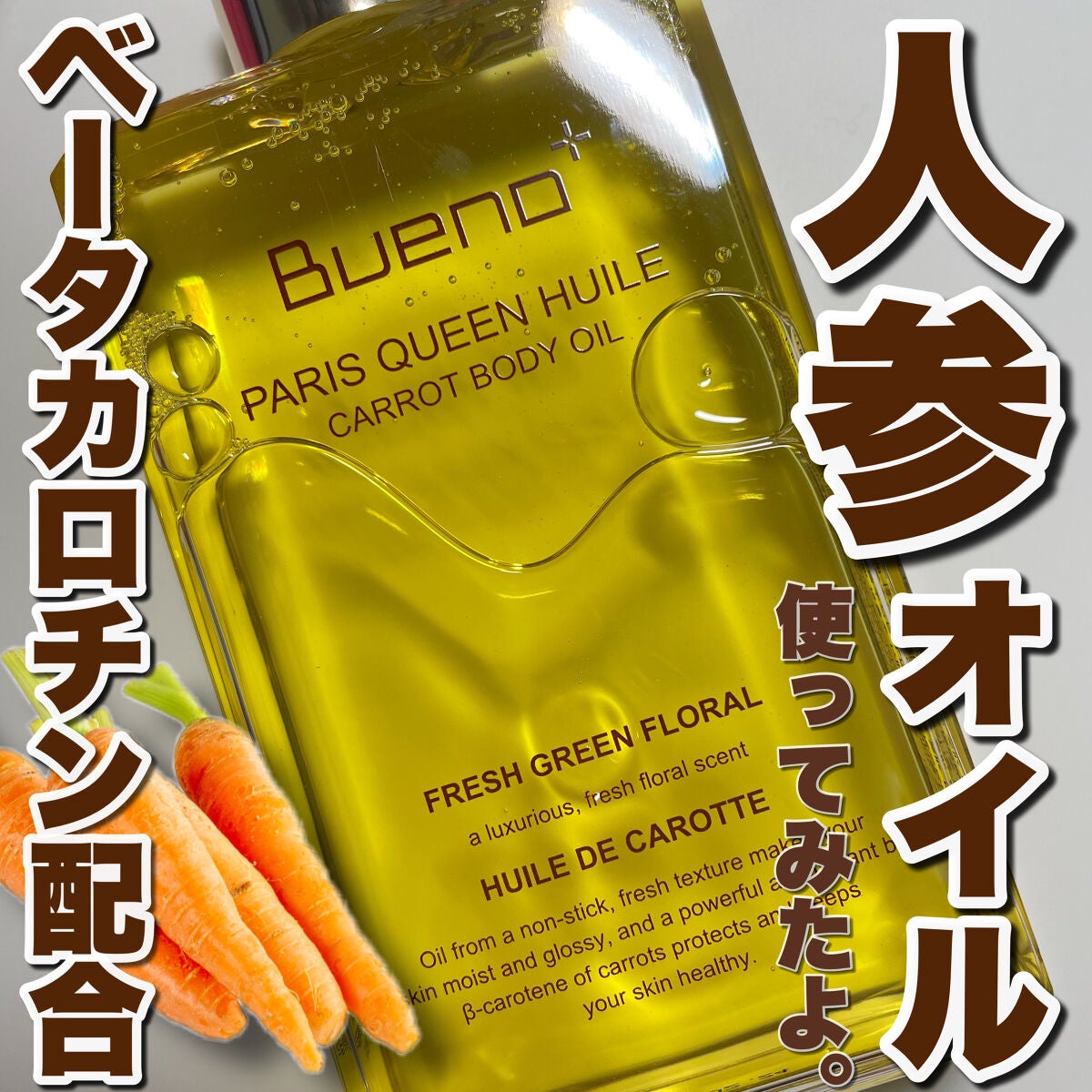 パリクイーンユイル キャロット ボディオイル /BUENO/ボディパウダーを使ったクチコミ(1枚目)
