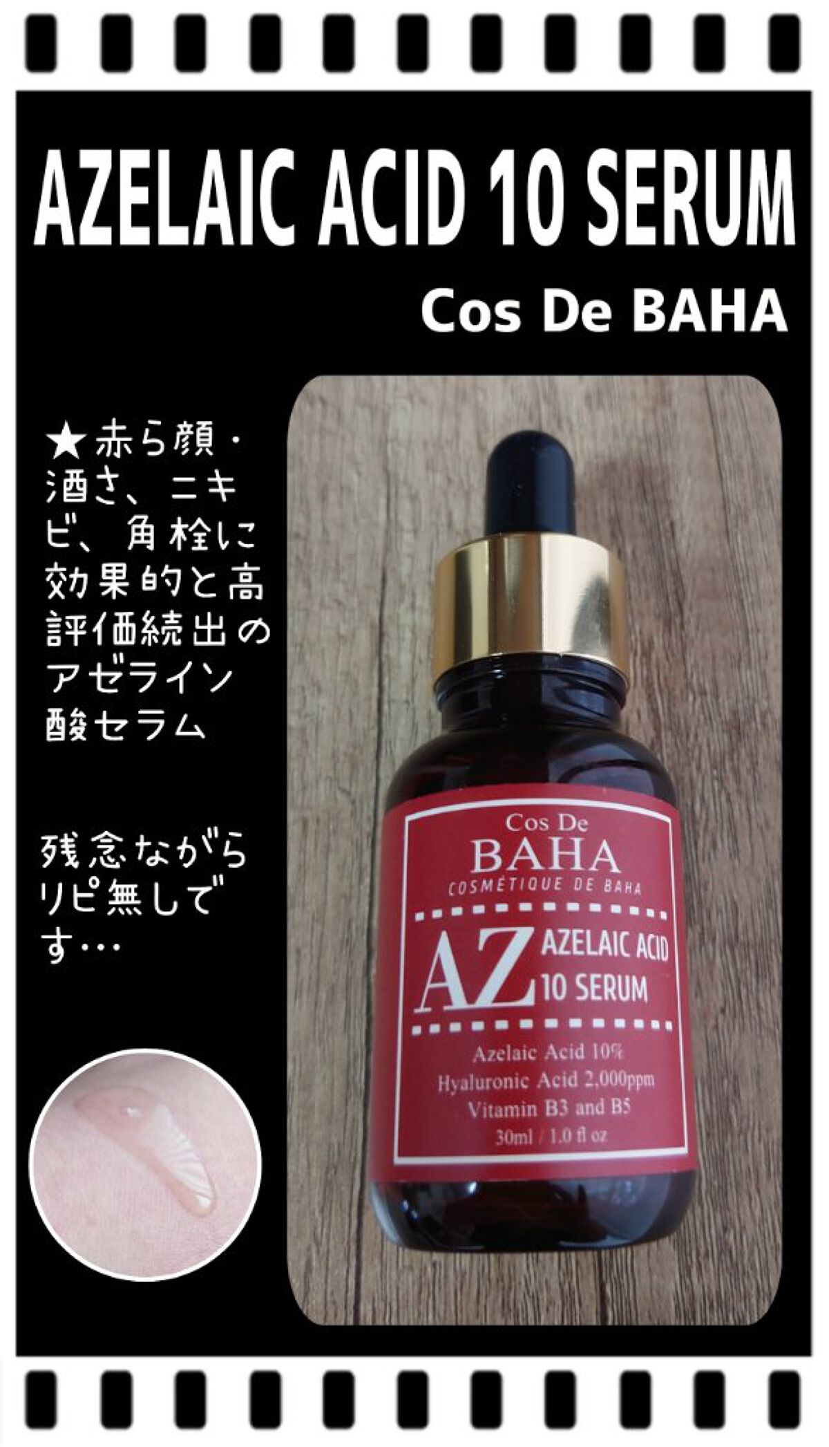 AZアゼライン酸10セラム/コスデバハ/美容液を使ったクチコミ（1枚目）