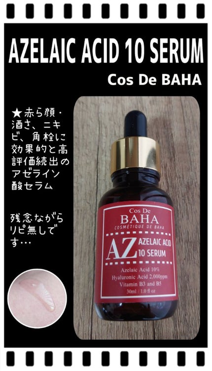 AZアゼライン酸10セラム/コスデバハ/美容液を使ったクチコミ(1枚目)