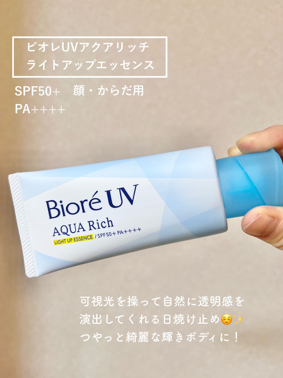 ビオレUV アクアリッチ ライトアップエッセンス/ビオレ/日焼け止めクリームを使ったクチコミ（2枚目）