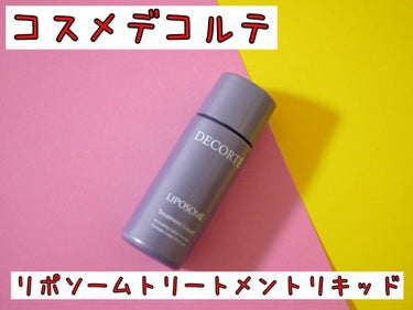 リポソーム トリートメント リキッド/DECORTÉ/化粧水を使ったクチコミ（1枚目）