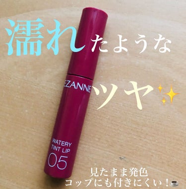 セザンヌ　ウォータリーティントリップ
 
濡れたようなツヤが長時間持続するティントルージュです！💄

カラーは６色展開されており、
01      ナチュラルピンク
02      コーラルレッド
03