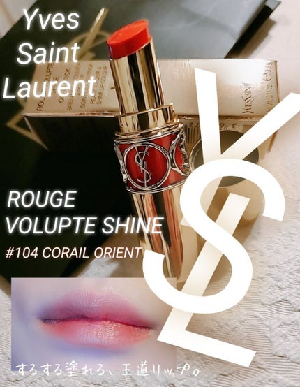 ルージュ ヴォリュプテ シャイン/YVES SAINT LAURENT BEAUTE/口紅を使ったクチコミ(1枚目)